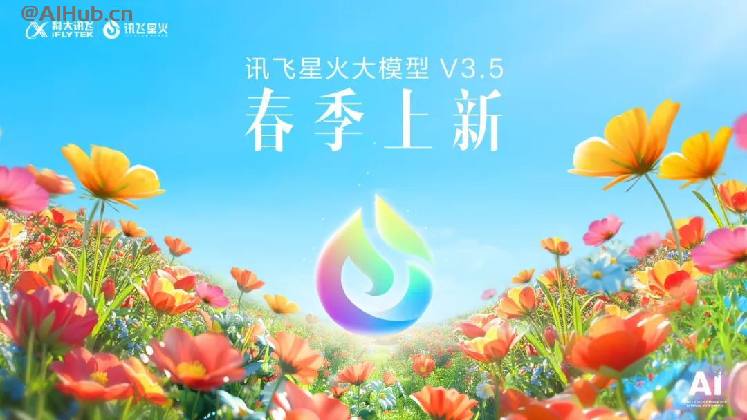 讯飞星火V3.5春季上新,支持长文本、长图文、长语音