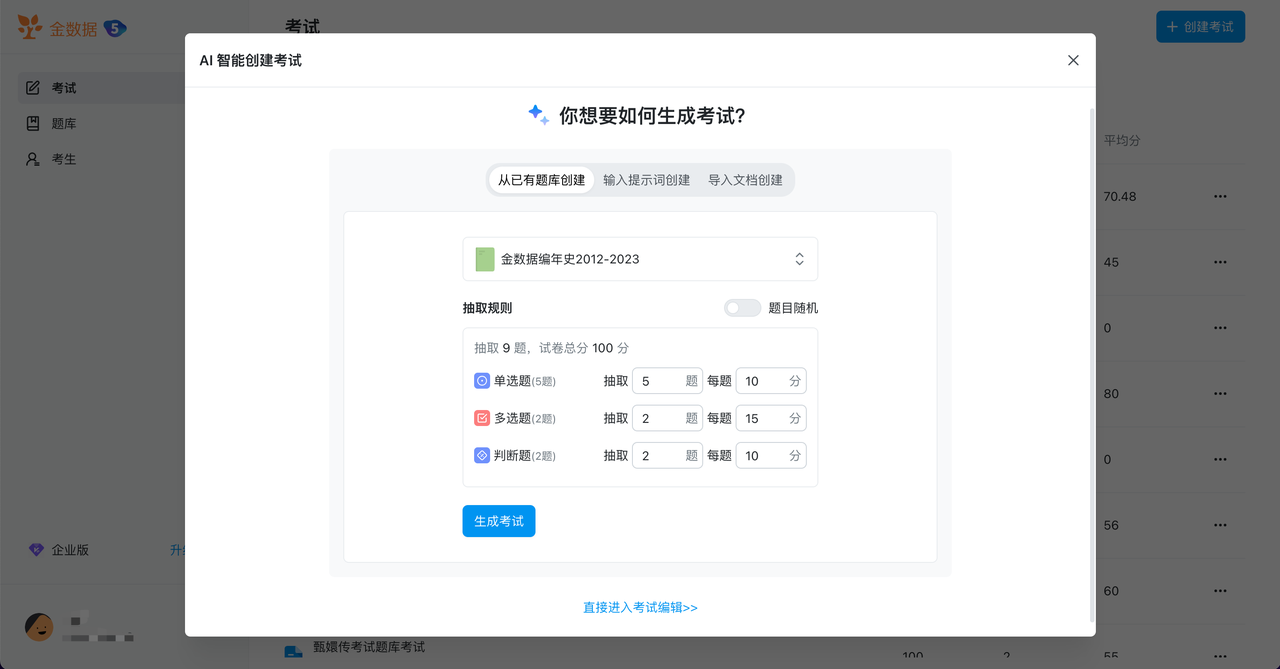 金数据AI考试
