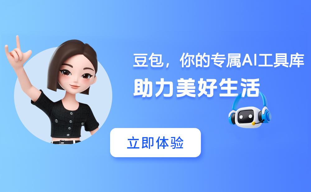 豆包 - 字节跳动旗下免费AI智能助手