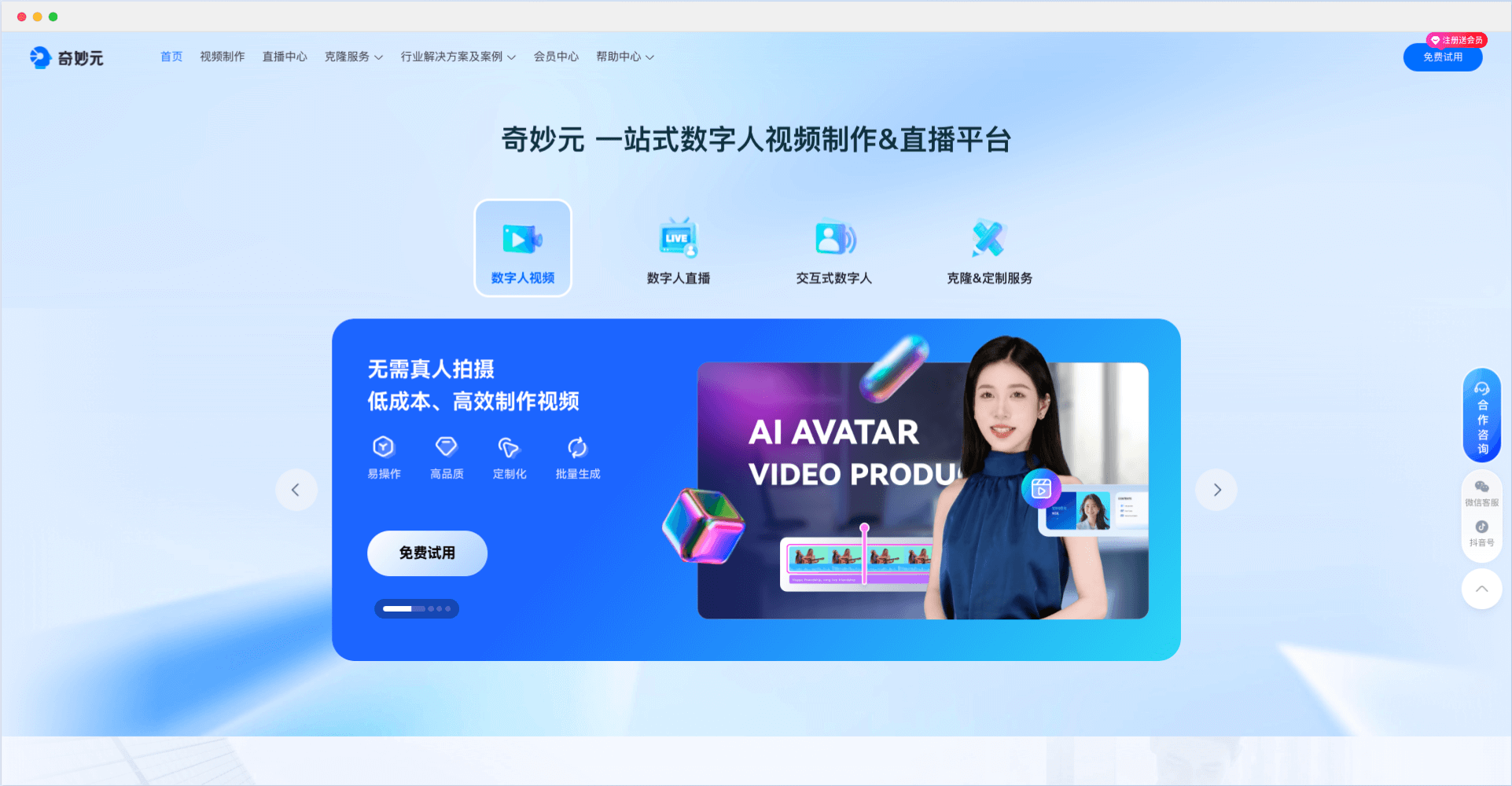 奇妙元-一站式AI数字人视频制作和直播平台