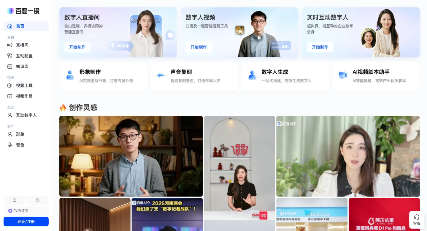 百度一镜-全场景多智能体数字人平台