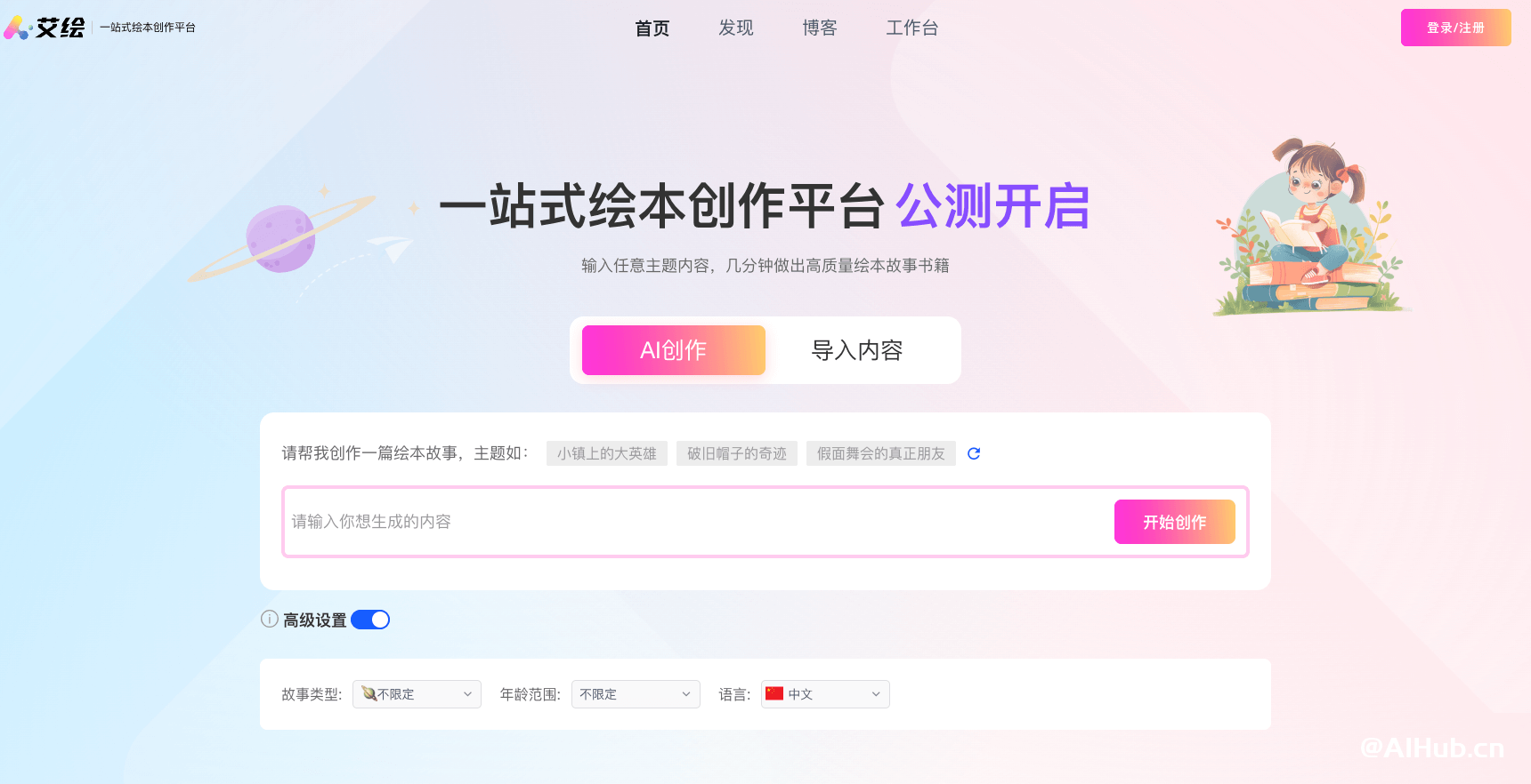 艾绘-一站式AI绘本创作平台
