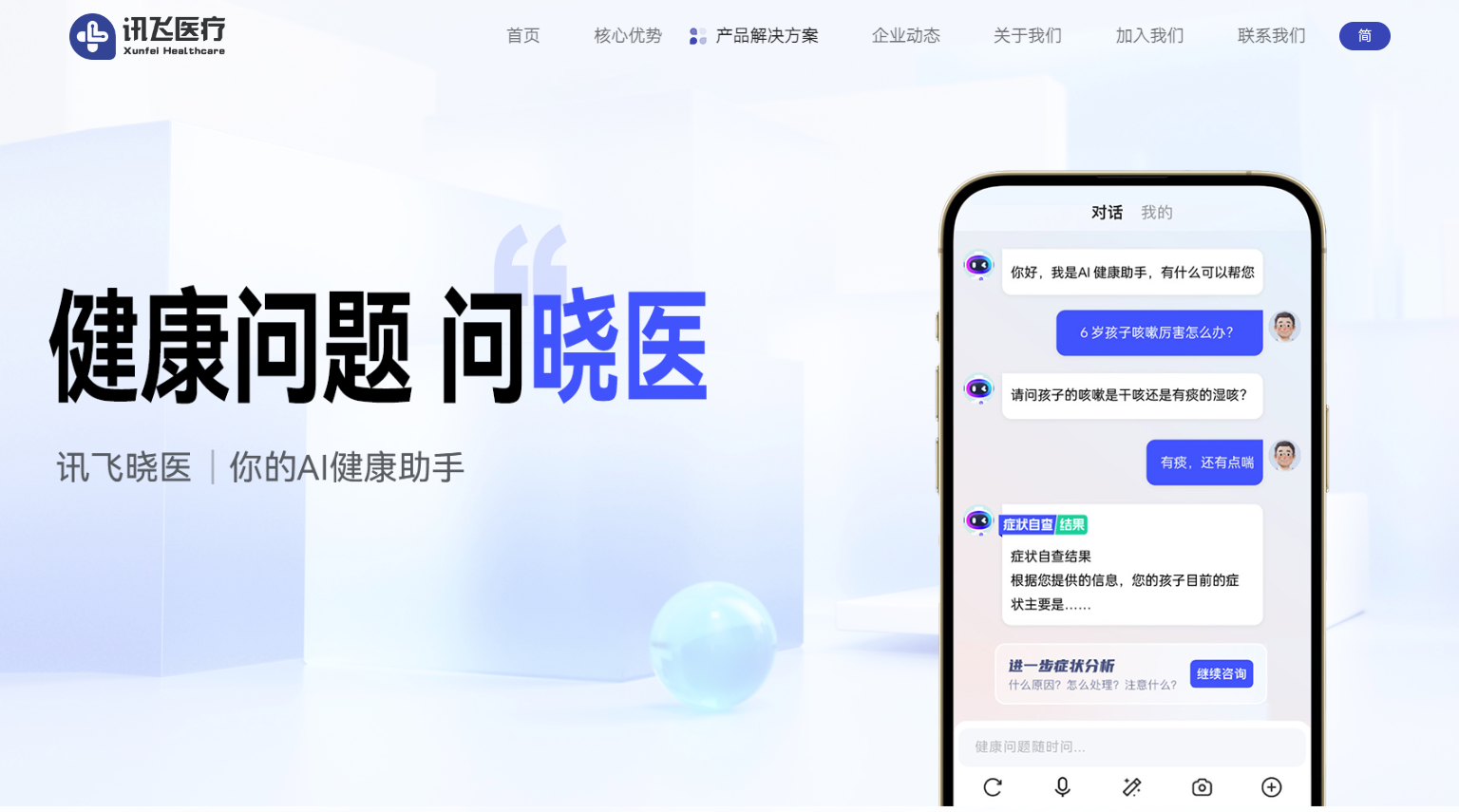 讯飞晓医