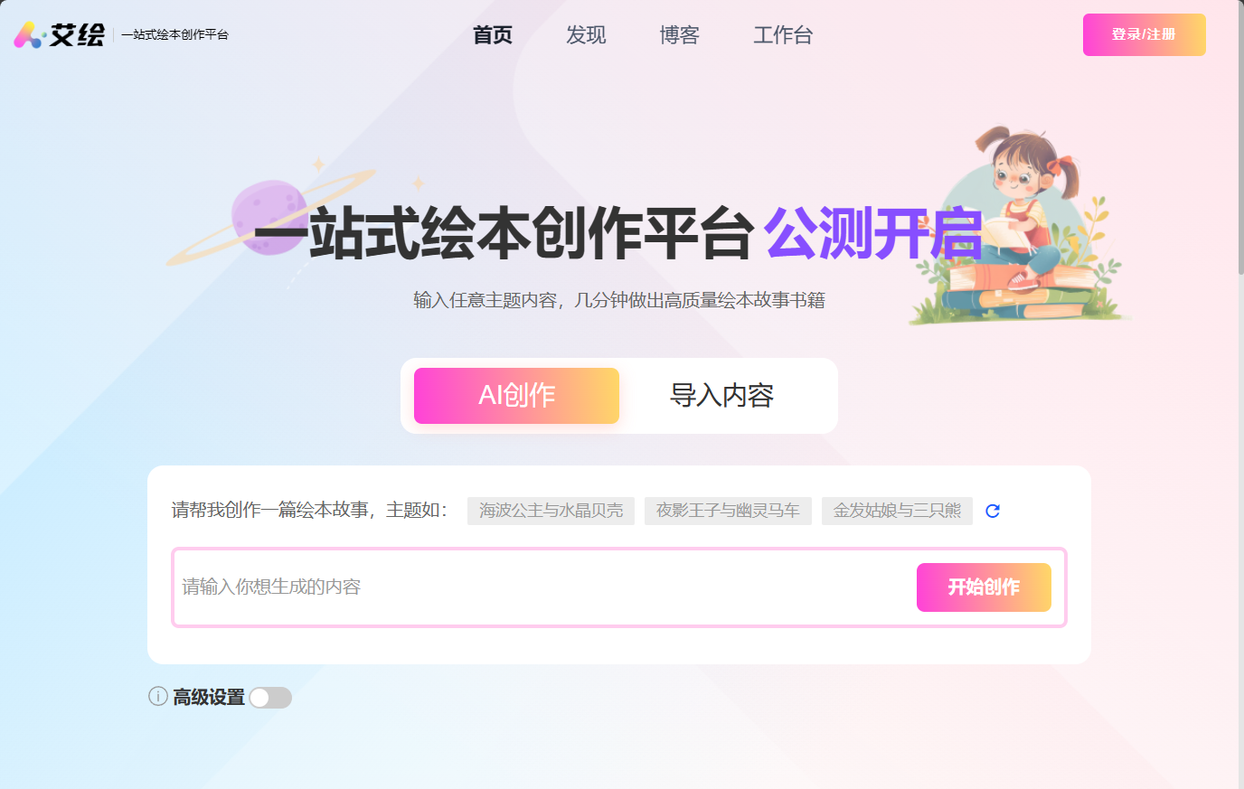 艾绘 - 一站式AI绘本创作平台