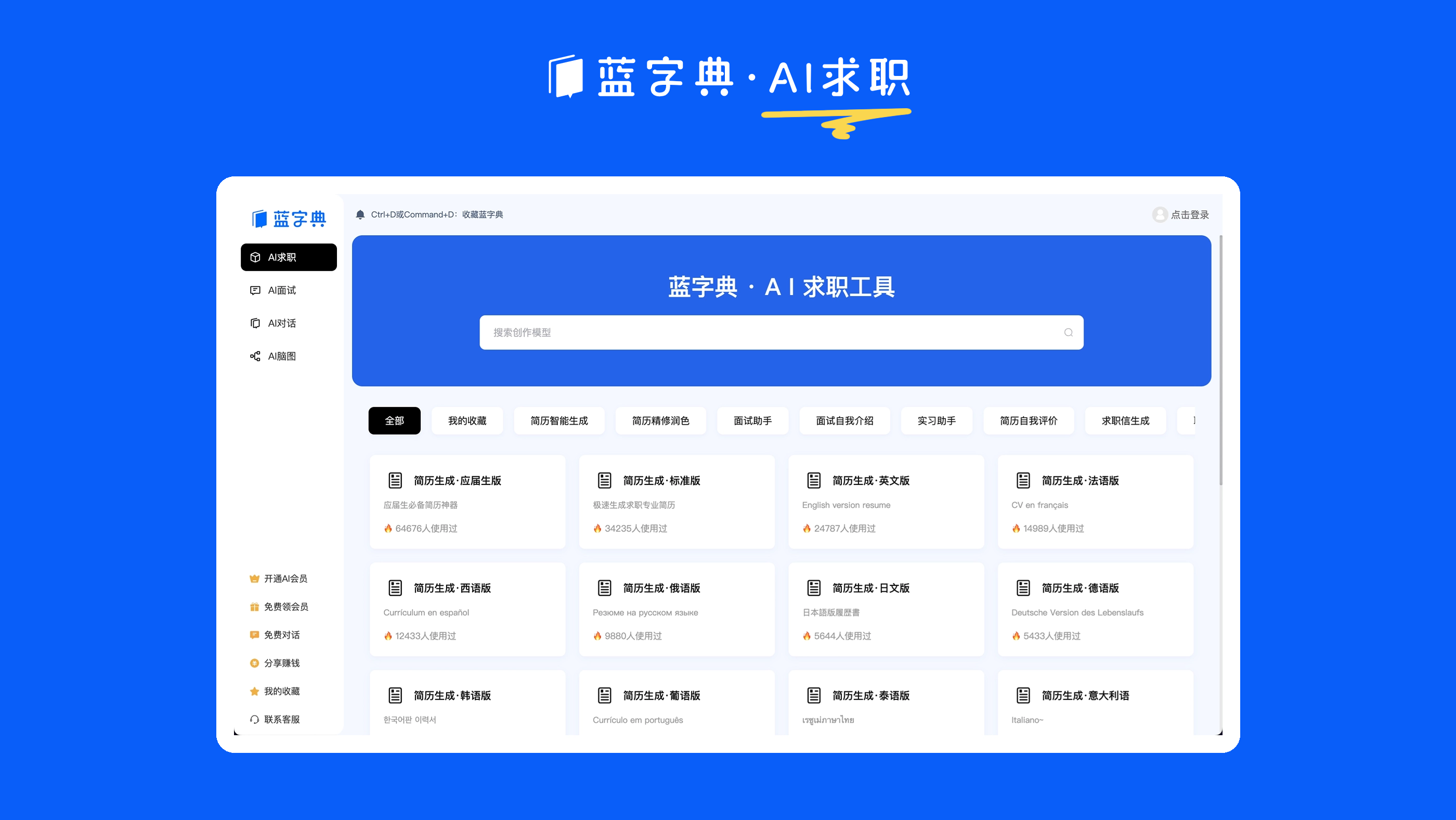蓝字典AI：AI求职+AI简历+AI面试工具