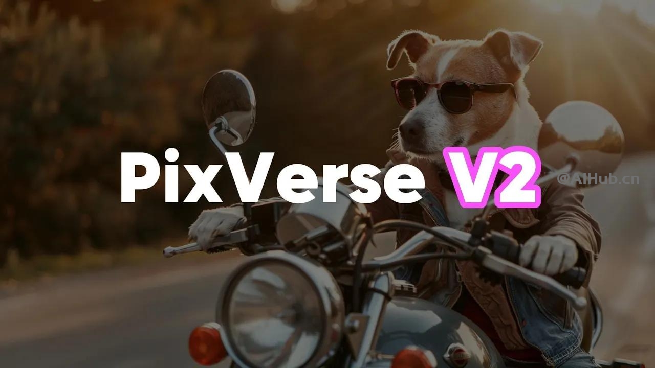 爱诗科技发布PixVerse V2视频模型，支持生成8秒视频