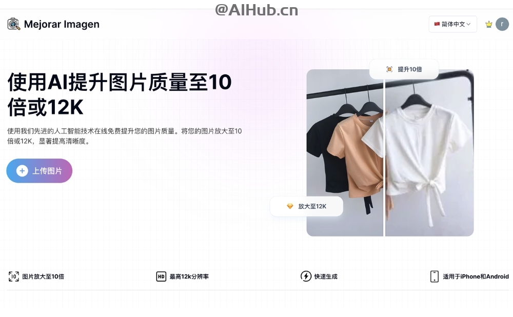 Mejorar Imagen - AI 图像增强器，提升图片质量至10倍或12K分辨率