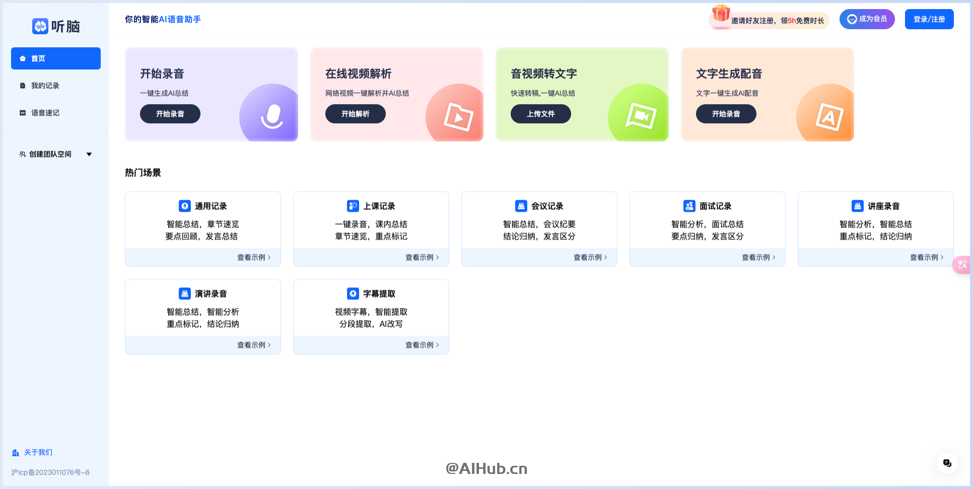 听脑AI-你的AI智能语音助手,免费录音转文字,AI智能总结