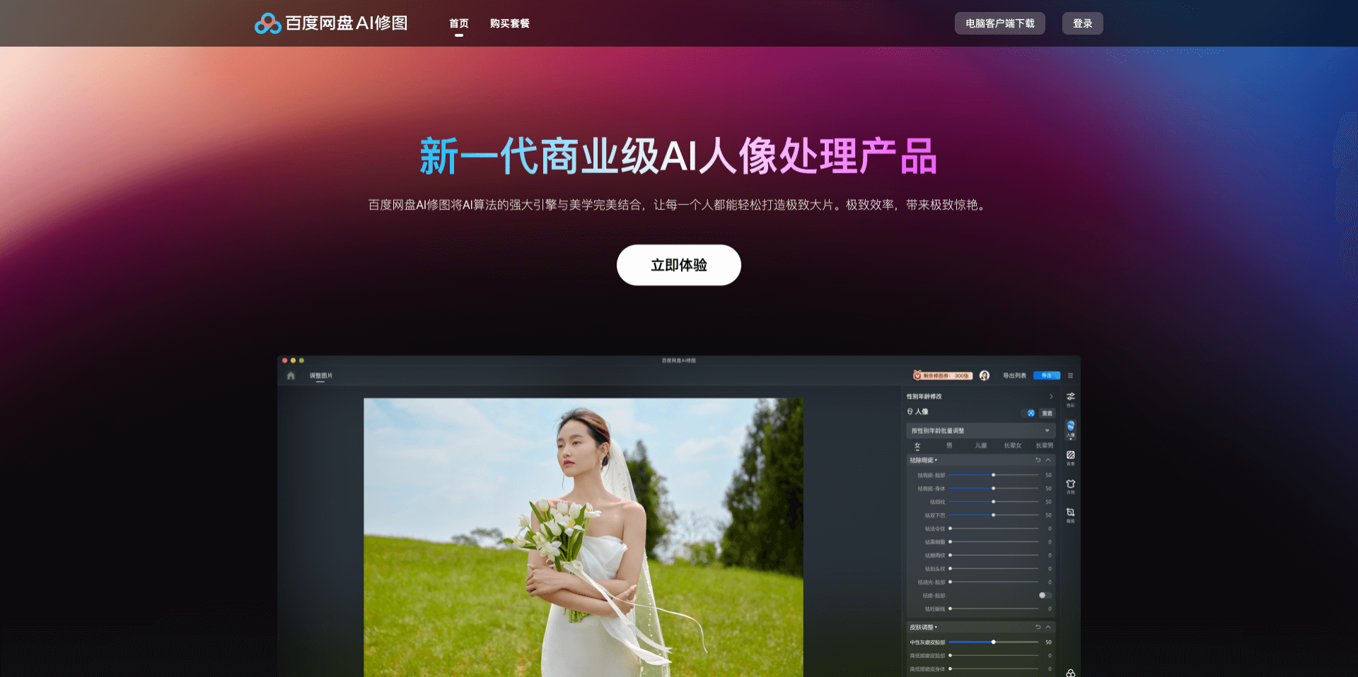 百度网盘AI修图