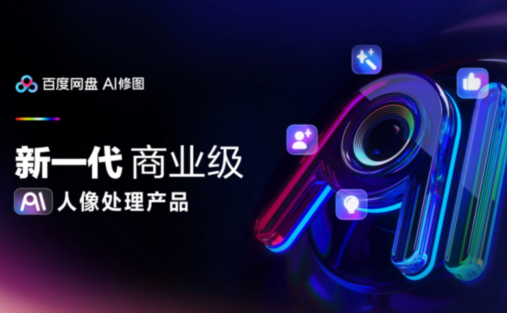 百度网盘发布百度网盘AI修图，AI修图摄影行业解决方案