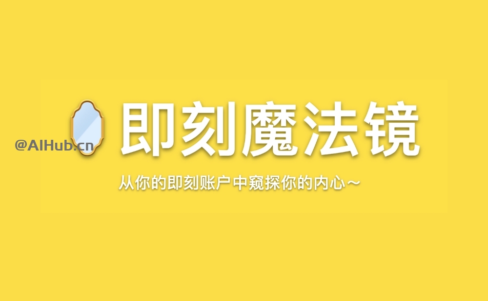 即刻魔法镜-即刻账户AI趣味分析工具