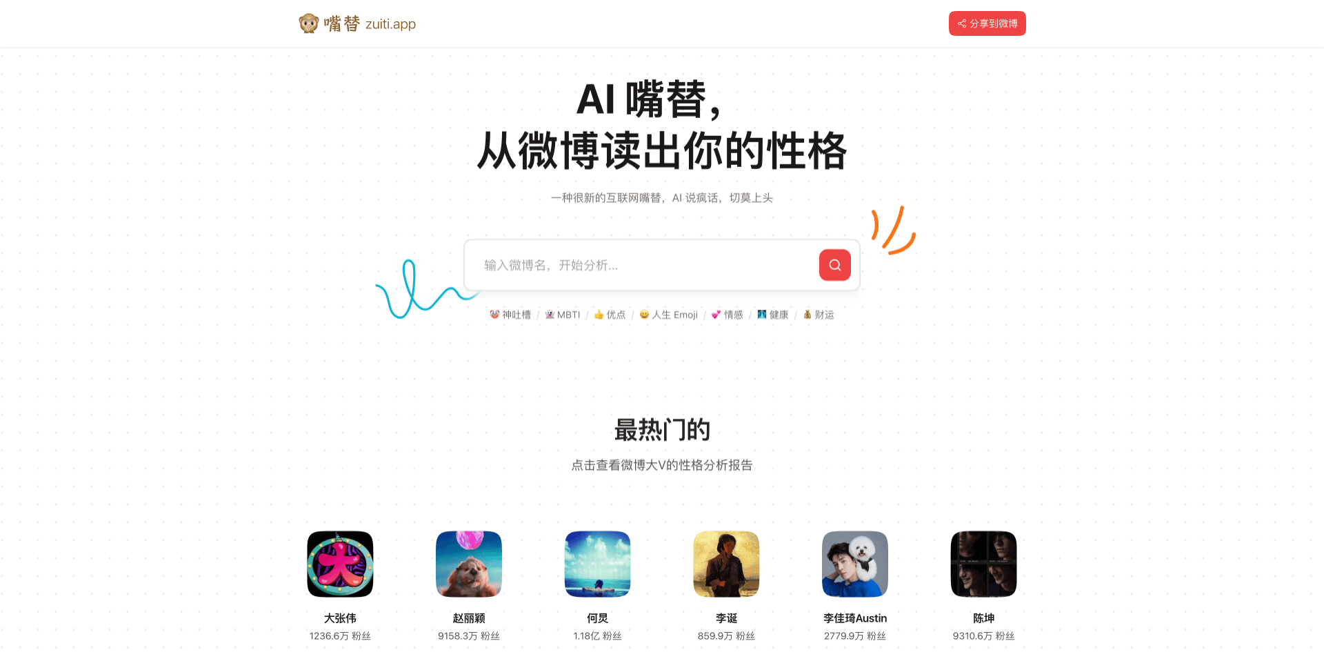 微博嘴替-微博账号AI趣味分析工具