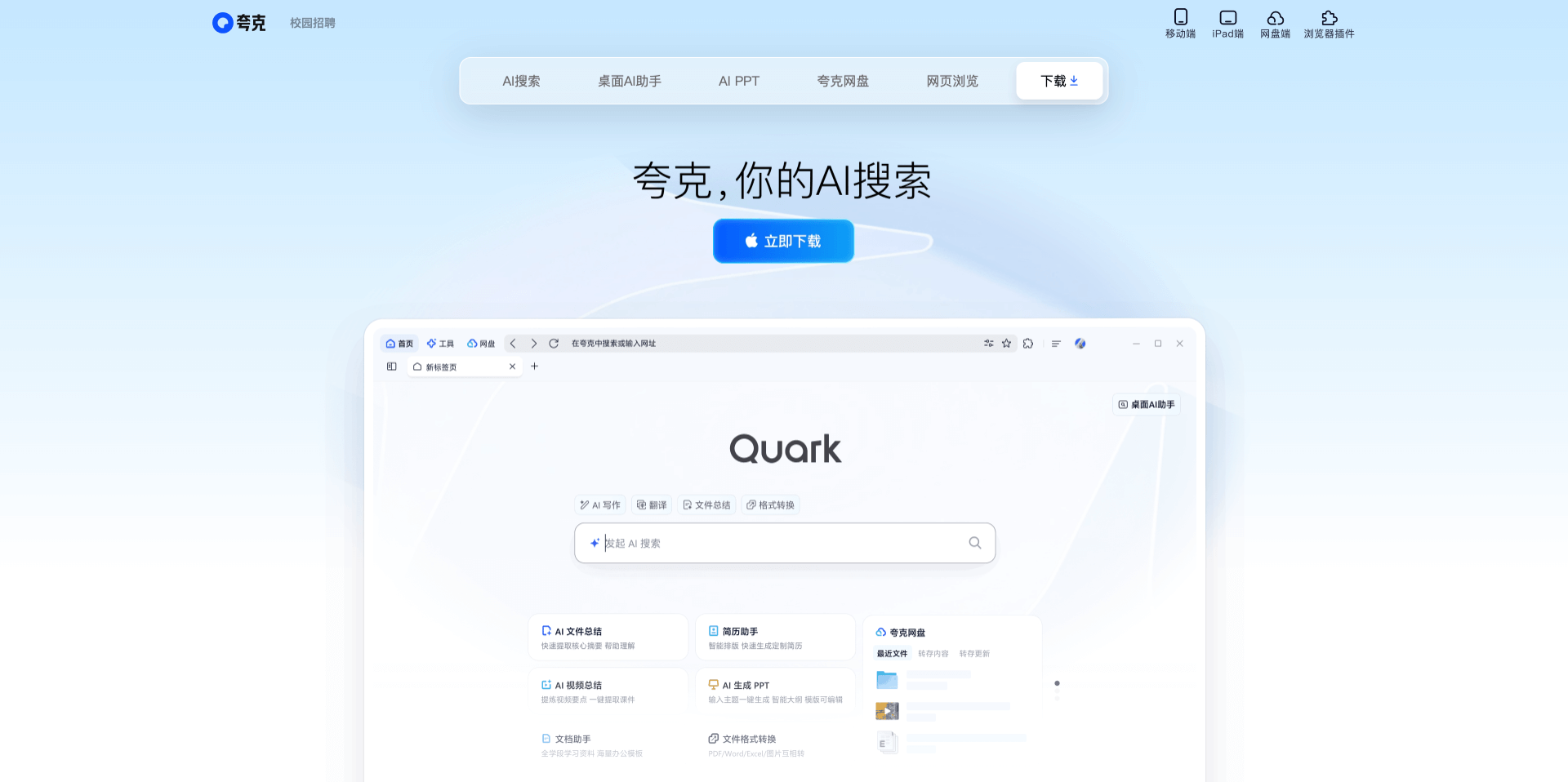 夸克宣布 PC 端发布上新，升级 AI 搜索、AI 写作等功能