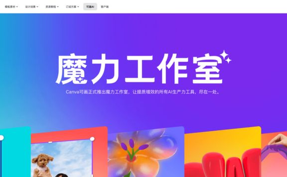 魔力工作室-Canva推出的AI设计、写作和图像处理工具集