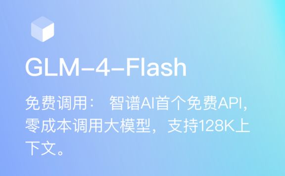 GLM-4-Flash:智谱AI推出的首个免费API服务,支持128K上下文
