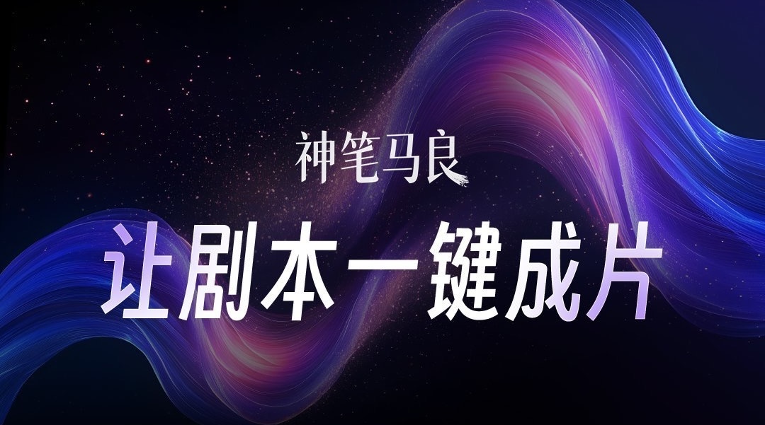 神笔马良：猫眼推出的动态故事板 AI 生成工具