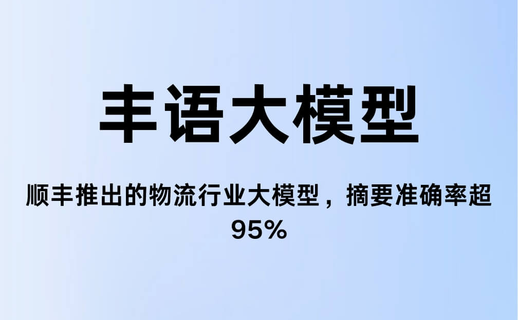 丰语大模型