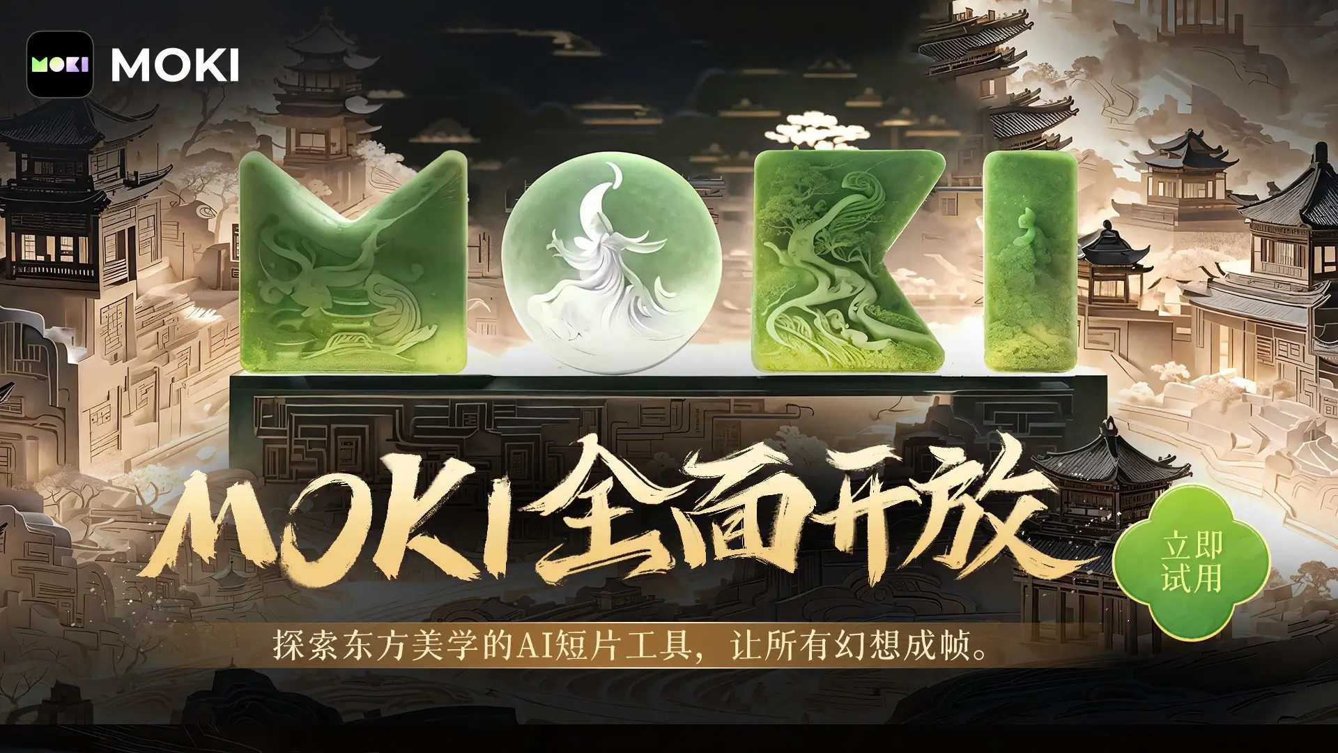 美图公司旗下MOKI全面开放,重塑AI短片创作工作流