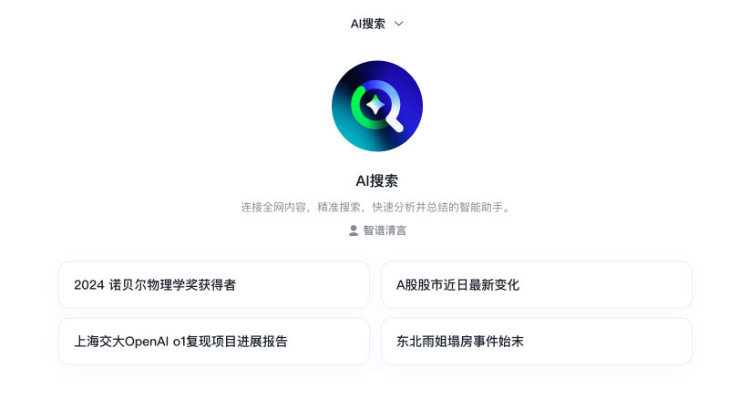 智谱AI搜索重磅升级