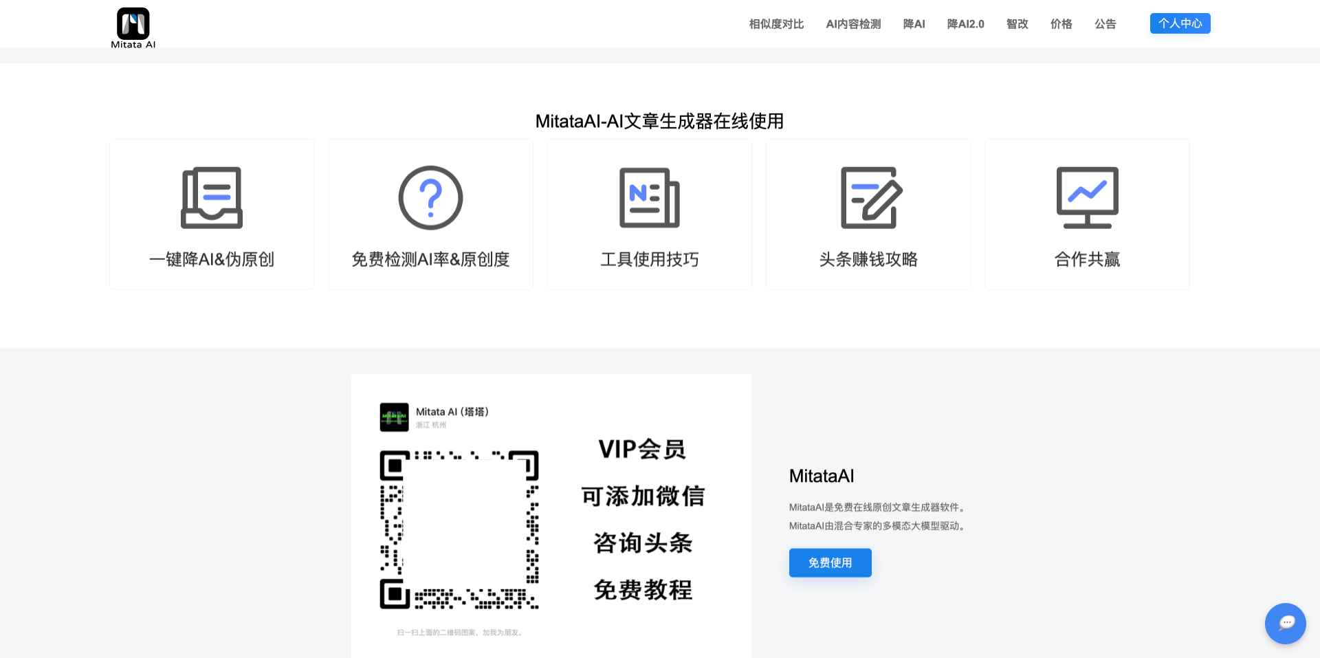MitataAI:专业AI文章检测和重写工具