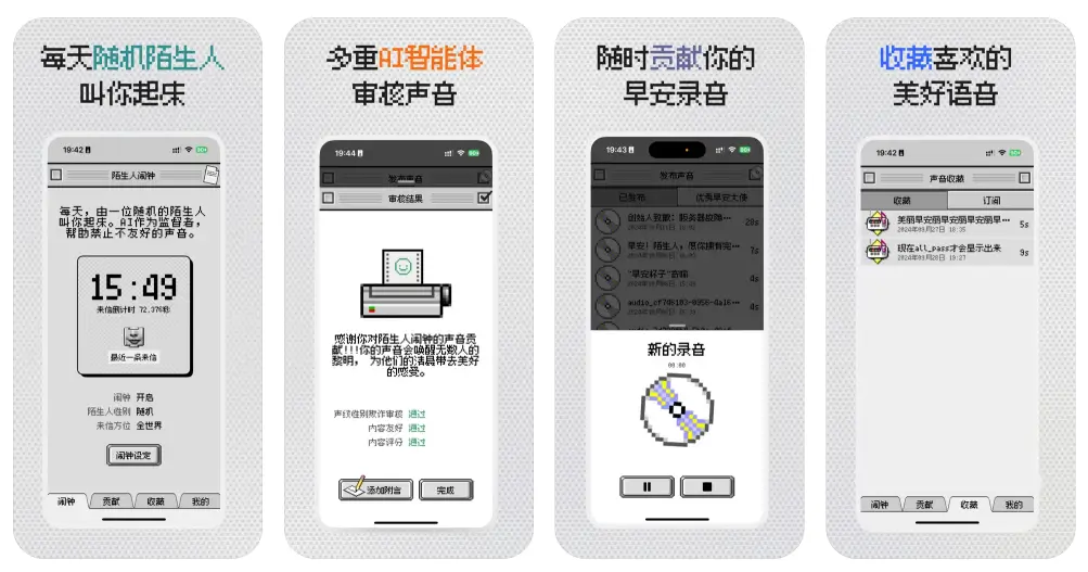 陌生人闹钟：每天随机陌生人叫你起床