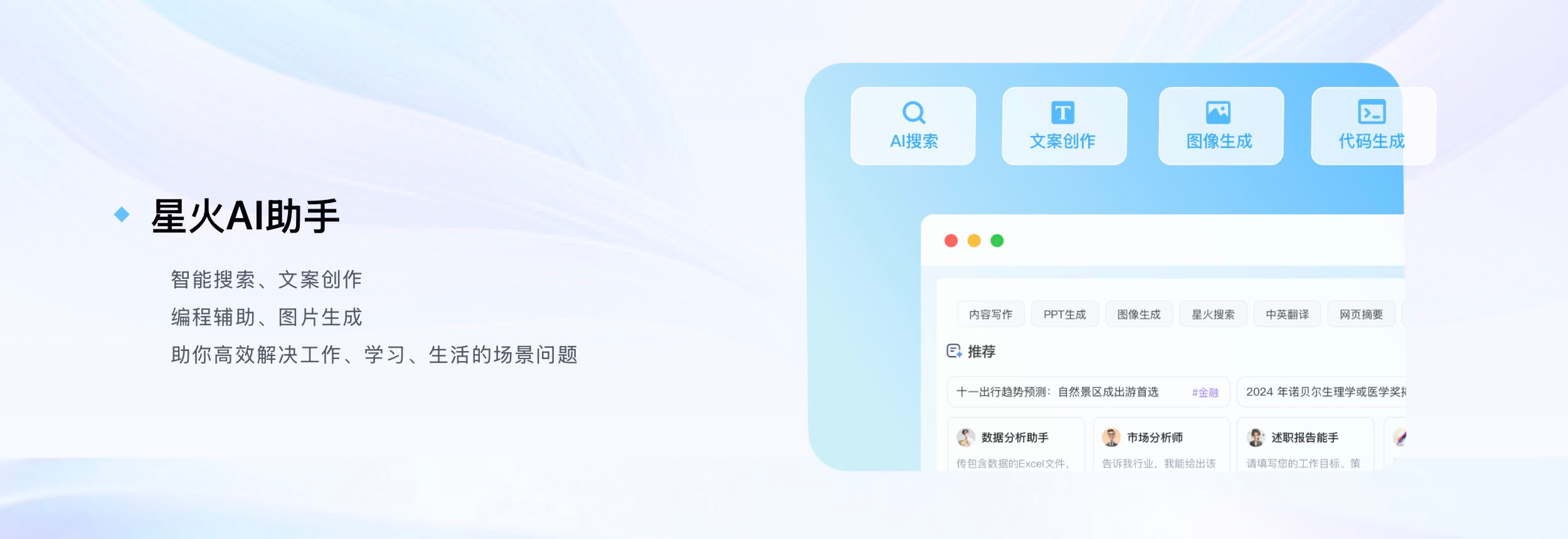 星火AI助手