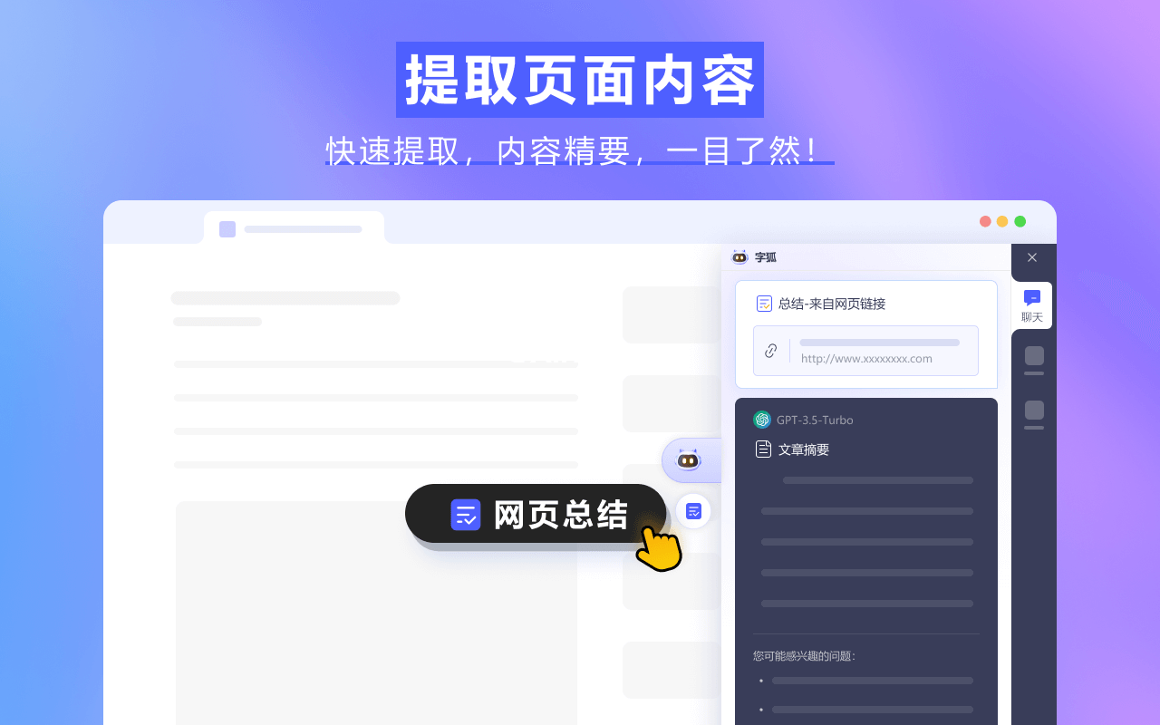 字狐AI :浏览器AI智能助手,集智能问答、网页总结&写作辅助等一体
