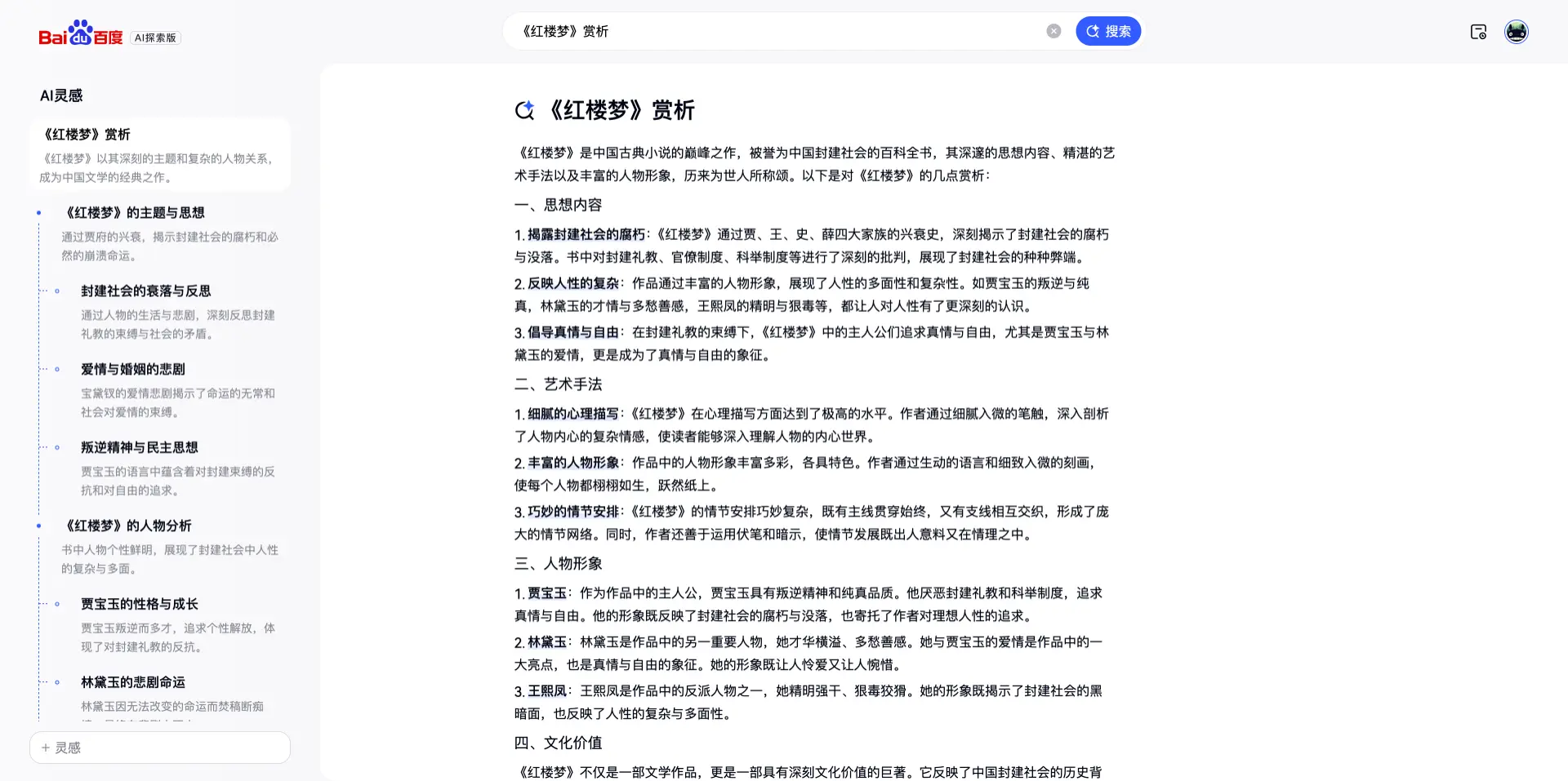 百度搜索AI探索版