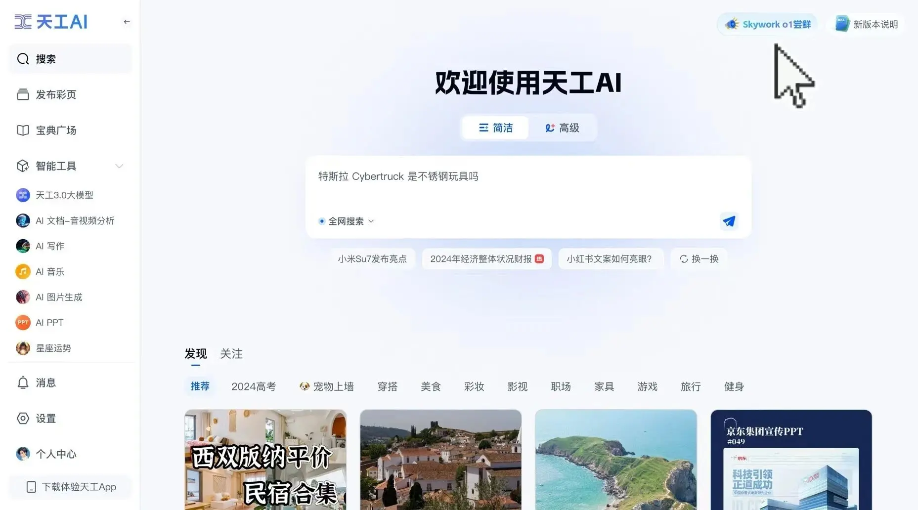 昆仑万维「天工大模型4.0」