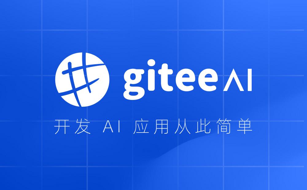 Gitee AI:基于 Git 代码托管技术开发的针对 AI 应用场景的开源平台