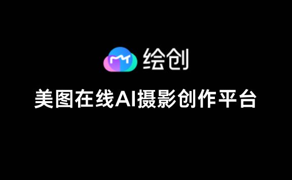 绘创：美图推出的在线AI摄影创作平台