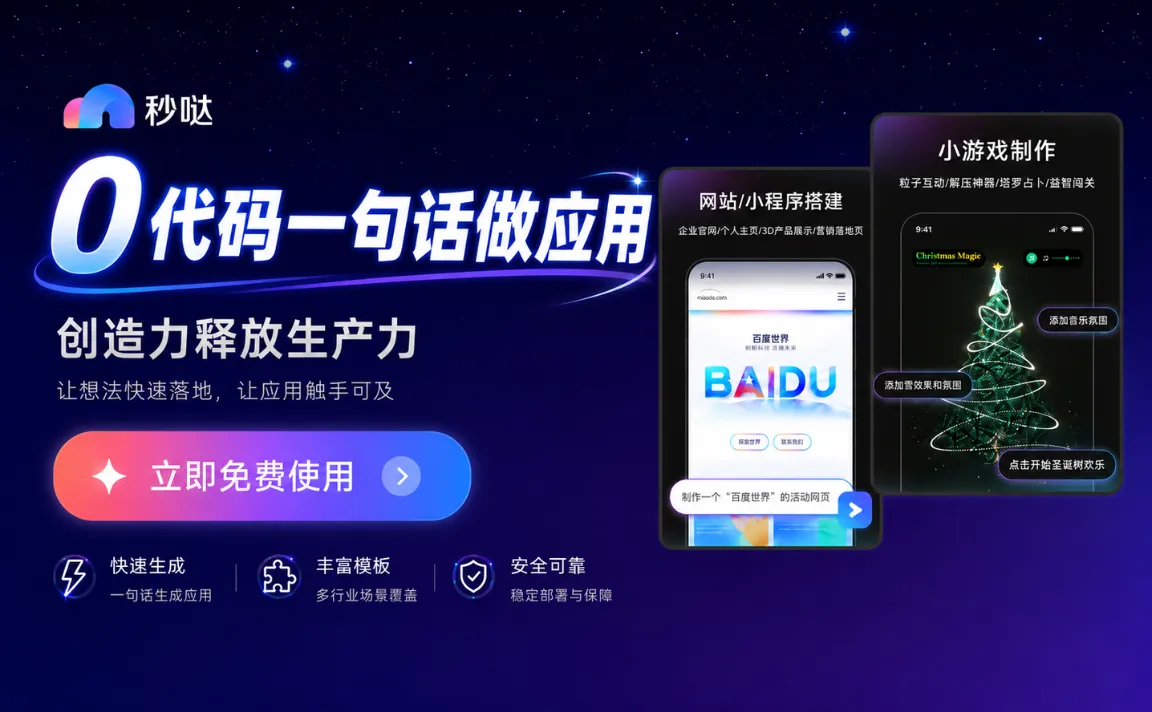 秒哒-百度零代码AI应用开发平台