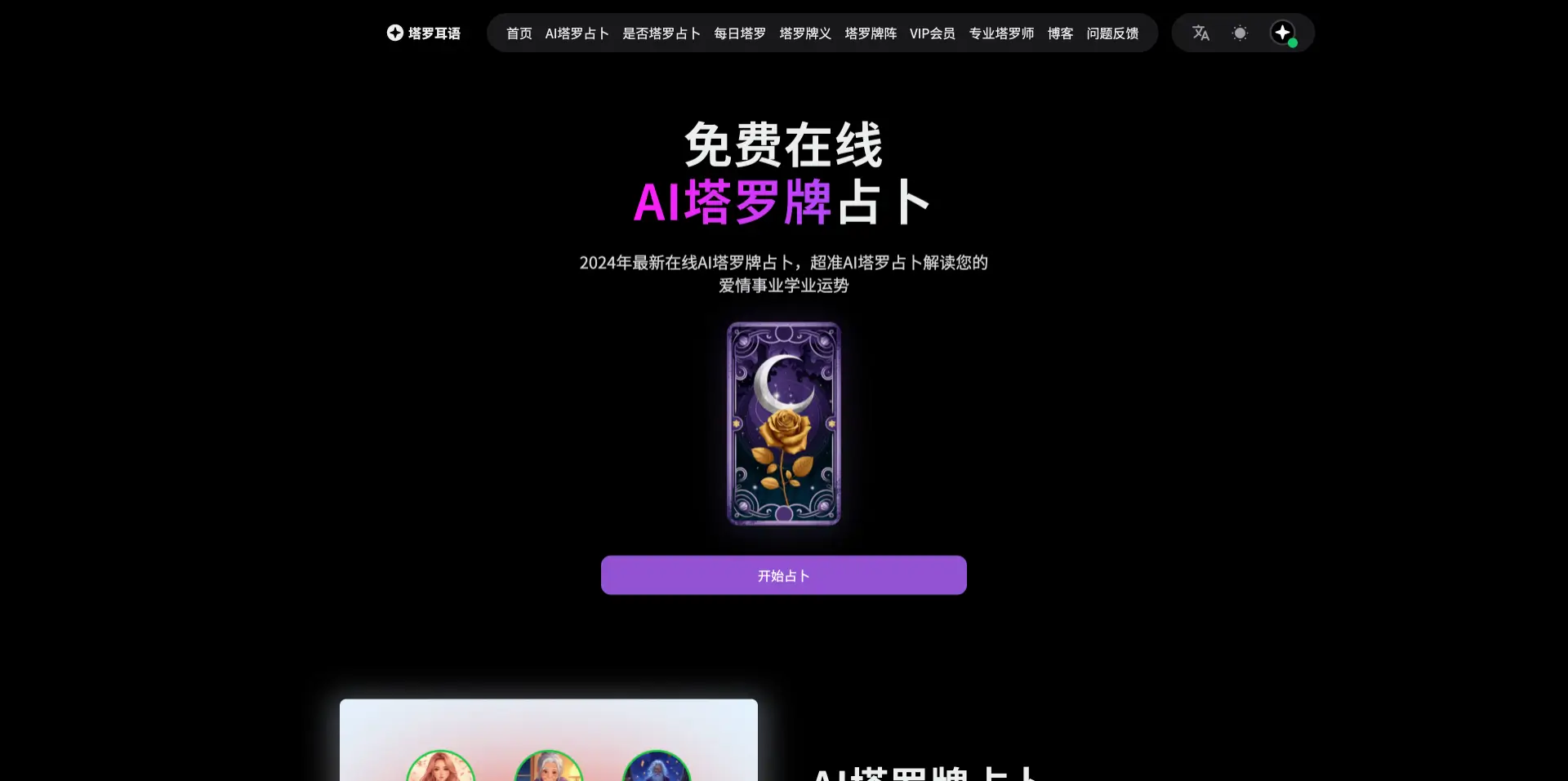塔罗耳语：免费在线AI塔罗牌占卜工具