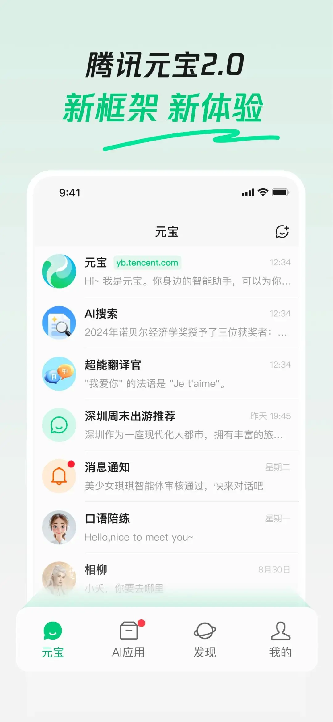 腾讯元宝2.0版本