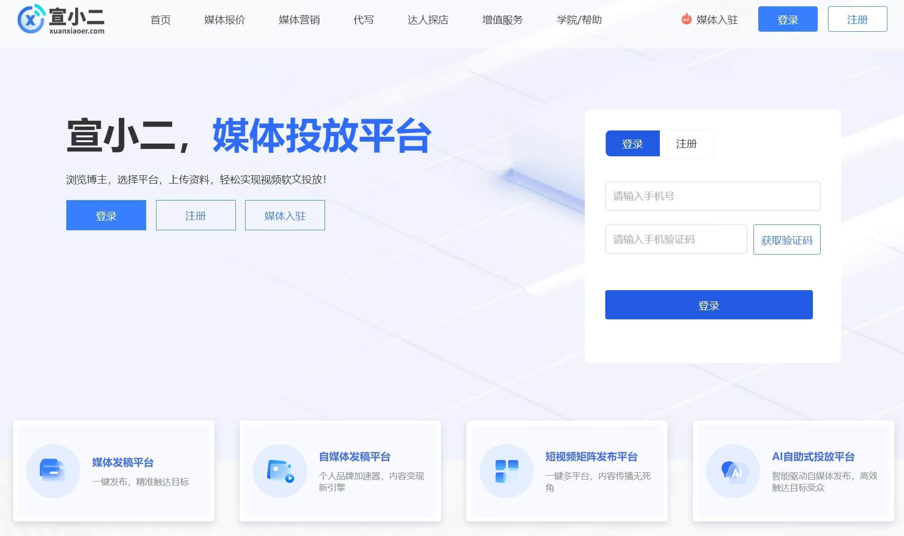 宣小二:媒体发稿平台,AI驱动的企业自助式投放平台