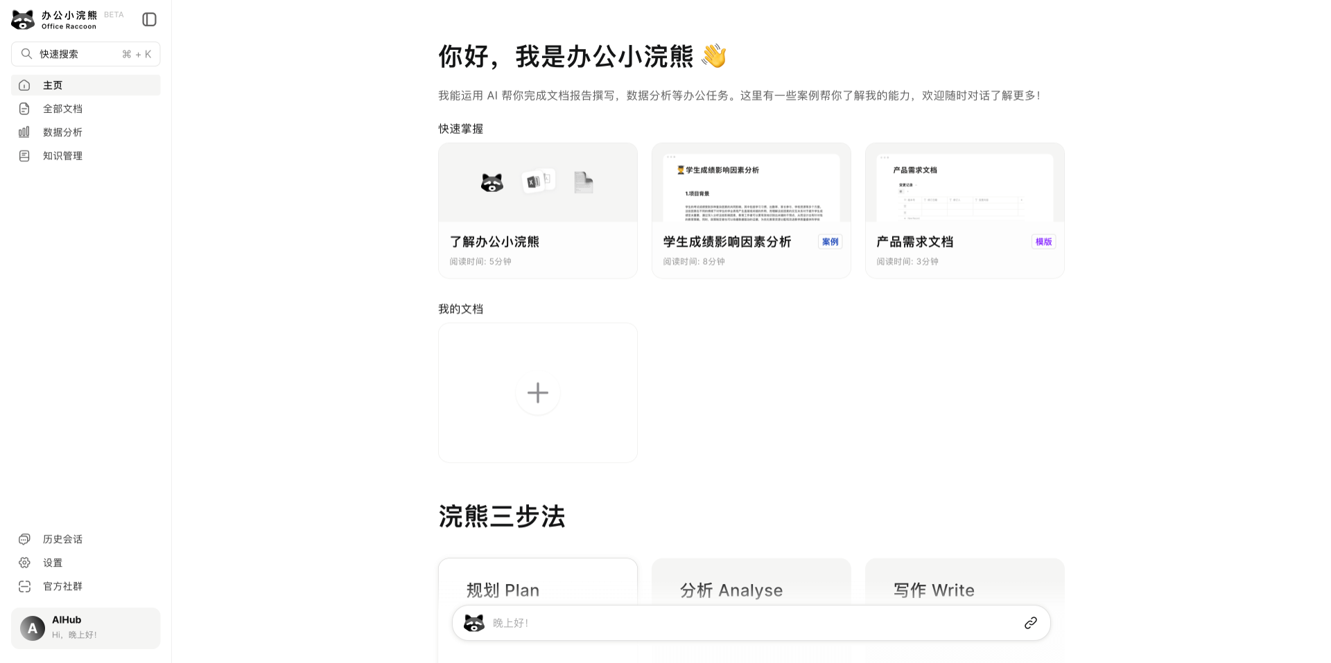 商汤办公小浣熊2.0