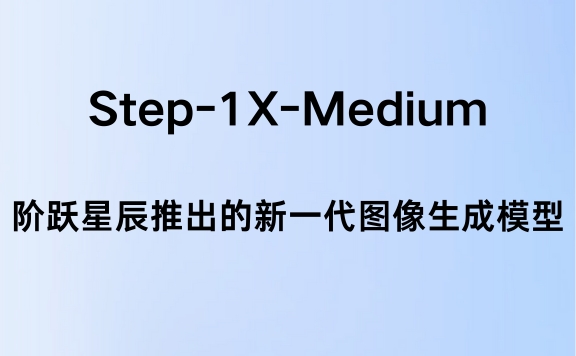 Step-1X-Medium:阶跃星辰推出的新一代图像生成模型,支持图生图和一键风格迁移