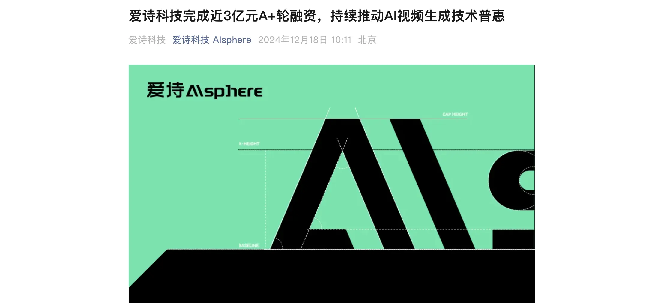 爱诗科技完成近3亿元A+轮融资，PixVerse用户突破1200万