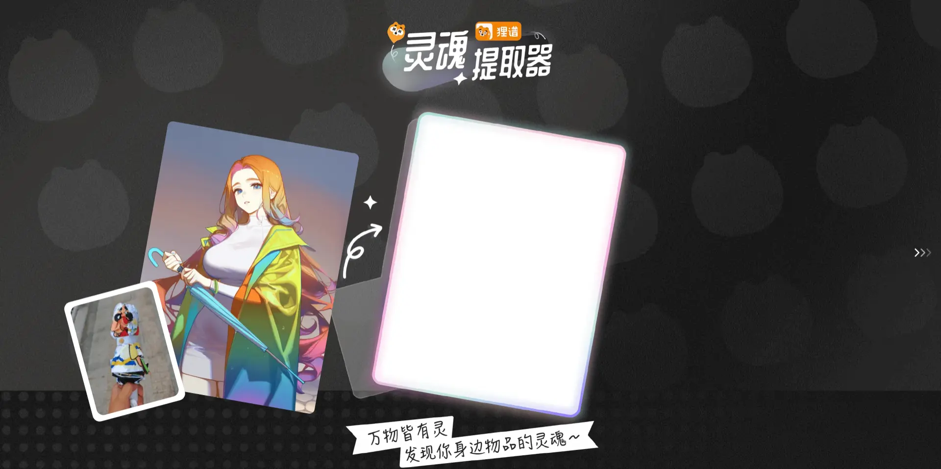 灵魂提取器