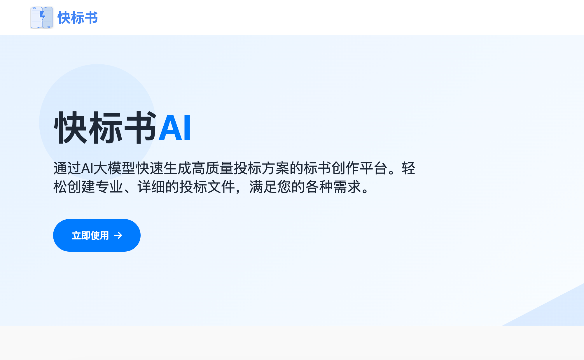 快标书 - AI高效写标书平台