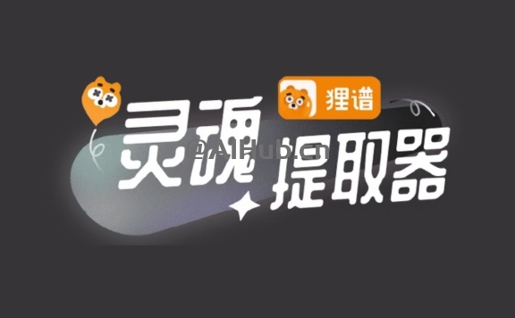 灵魂提取器 - 狸谱推出的二次元AI应用,一键发现你身边物品的灵魂