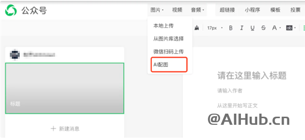 微信公众号推出AI配图功能