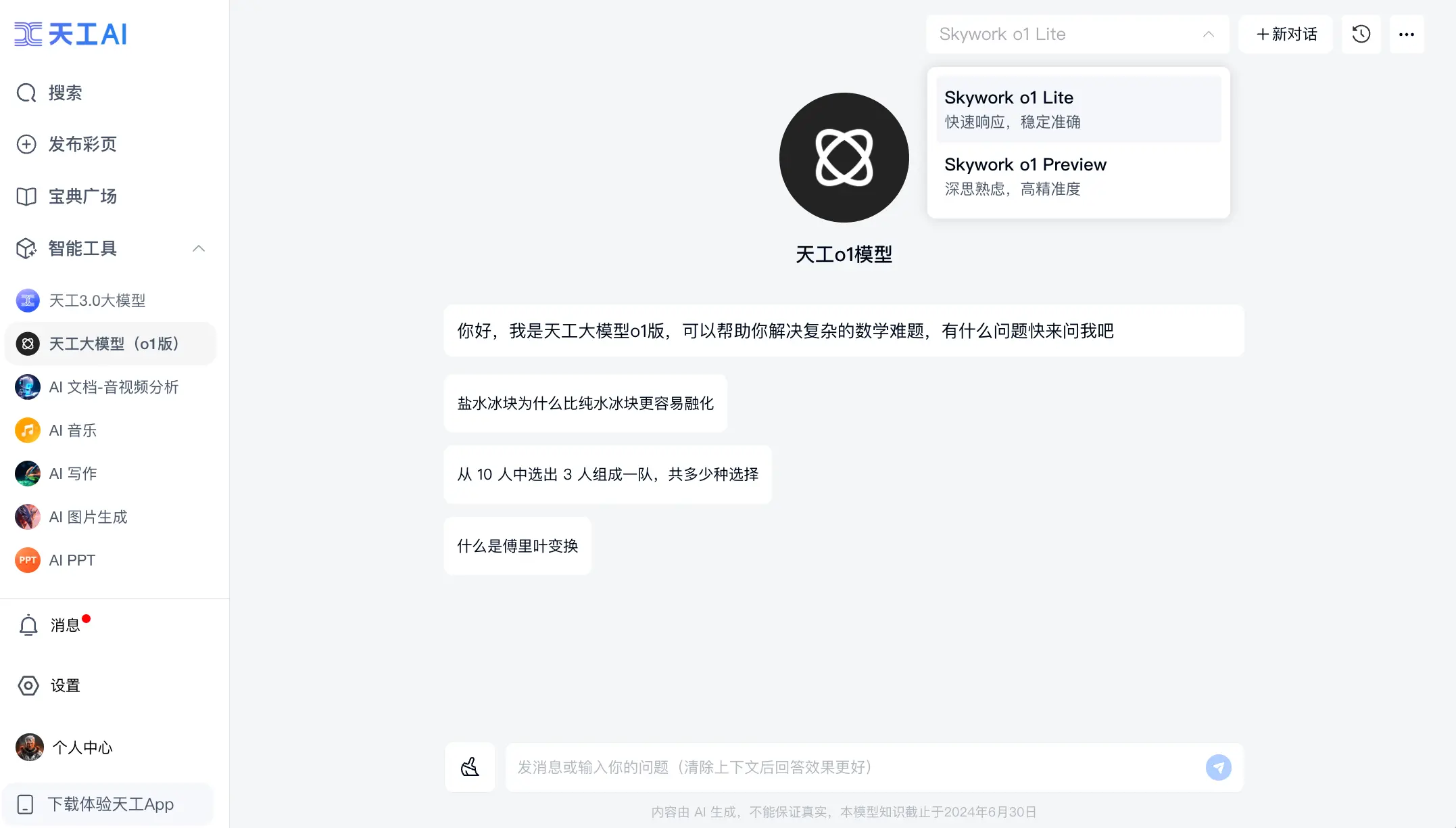 昆仑万维发布“天工大模型4.0”o1版与4o版