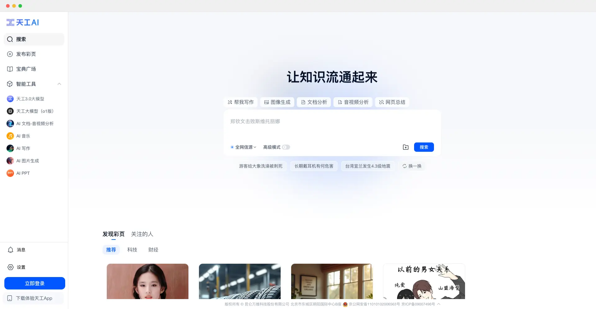 天工AI
