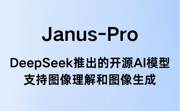 Janus-Pro:DeepSeek推出的开源AI模型,支持图像理解和图像生成