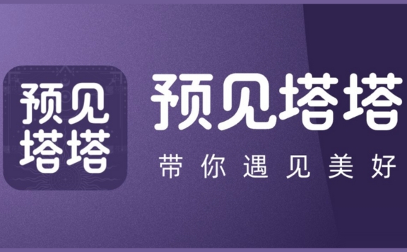 预见塔塔 - AI塔罗占卜师，塔罗牌星座运势大全