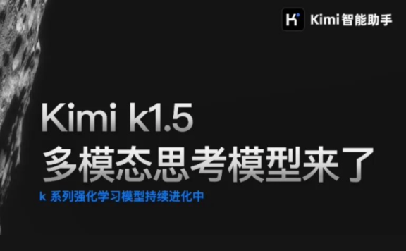 K1.5:Kimi 最新推出的多模态思考模型