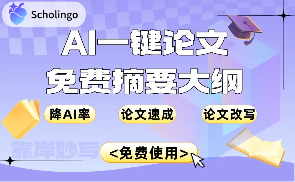 Scholingo靠岸妙笔:AI速成万字论文