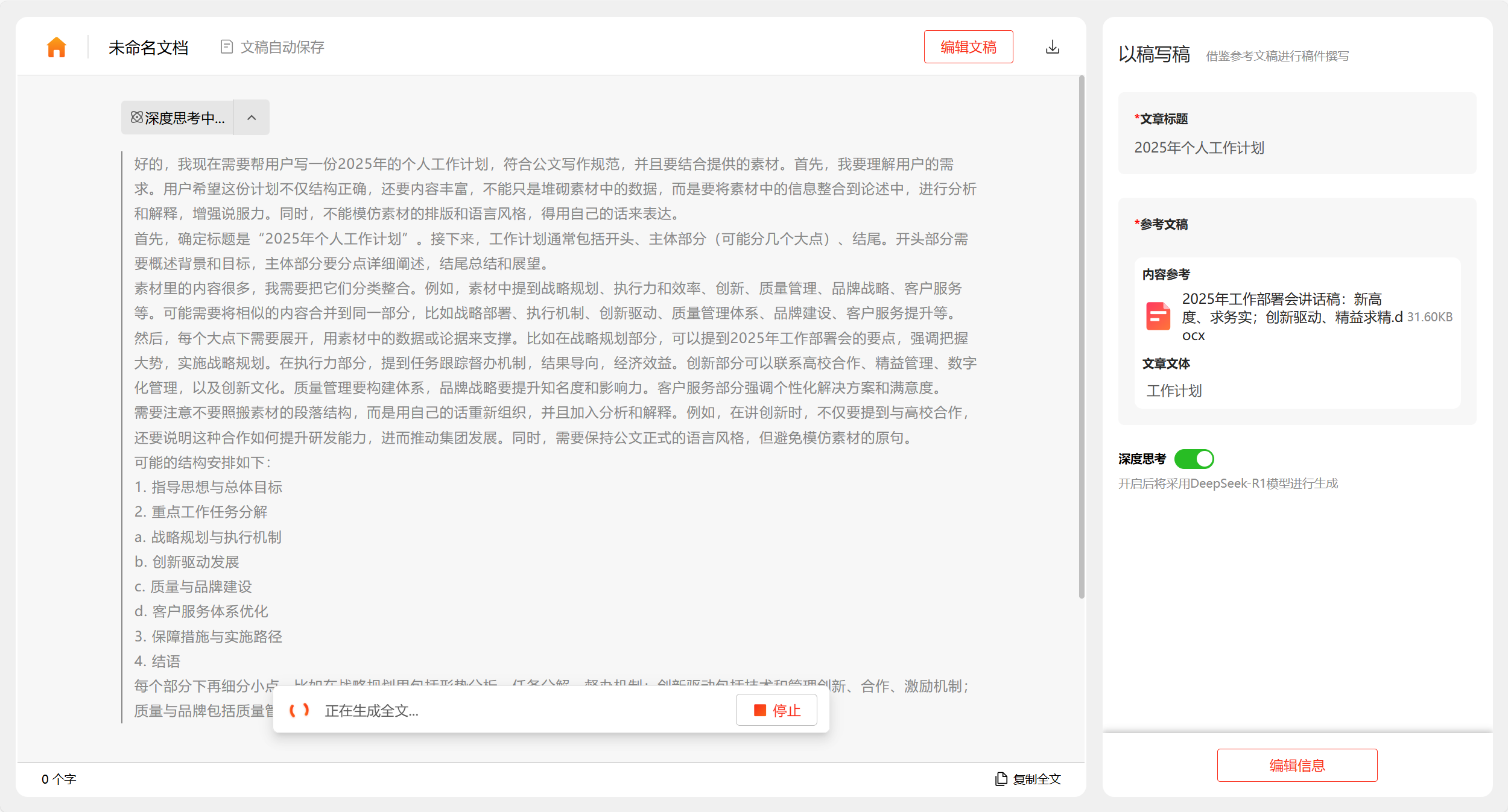 讯飞文书 x DeepSeek-R1 满血版,“以稿写稿”焕新升级
