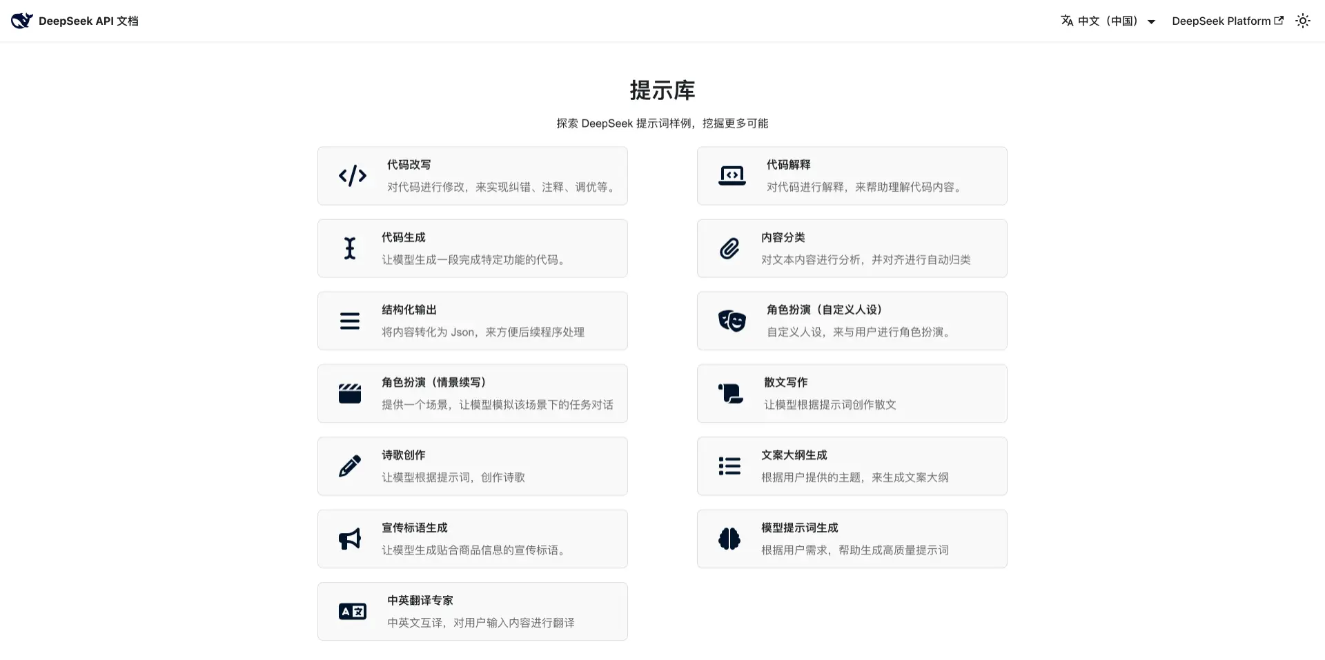DeepSeek 官方提示词库